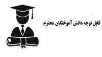 اطلاعیه دانش آموختگان
